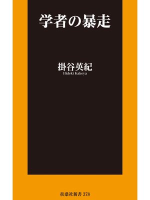 cover image of 学者の暴走